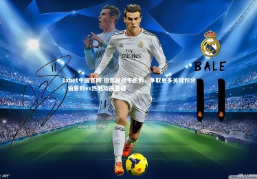 1xbet中国官网-伯恩利战平热刺，争取更多关键积分，伯恩利vs热刺动画直播