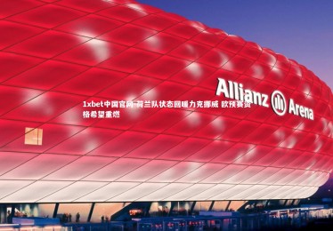 1xbet中国官网-荷兰队状态回暖力克挪威 欧预赛资格希望重燃