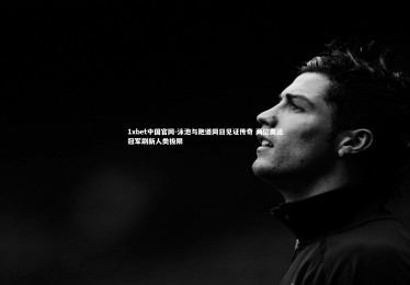 1xbet中国官网-泳池与跑道同日见证传奇 两位奥运冠军刷新人类极限