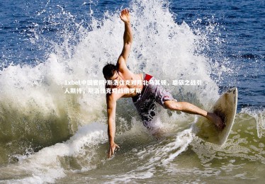 1xbet中国官网-斯洛伐克对阵北马其顿，磨砺之战引人期待，斯洛伐克对战俄罗斯