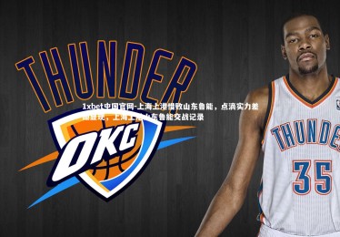 1xbet中国官网-上海上港惜败山东鲁能，点滴实力差距显现，上海上港山东鲁能交战记录