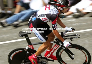 1xbet中国官网-意甲焦点战，尤文力擒国米稳居前列 AC米兰客场折戟陷困局