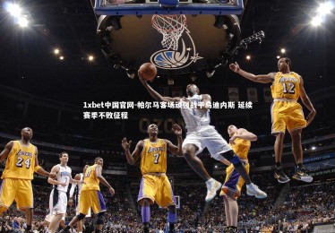 1xbet中国官网-帕尔马客场顽强战平乌迪内斯 延续赛季不败征程