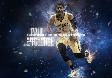 1xbet中国官网-门兴格拉德巴赫客场战平延续不败金身 积分榜上悄然攀升