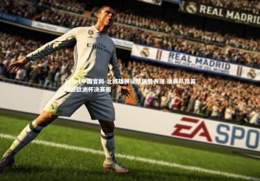 1xbet中国官网-北欧雄狮延续强势表现 瑞典队昂首挺进欧洲杯决赛圈