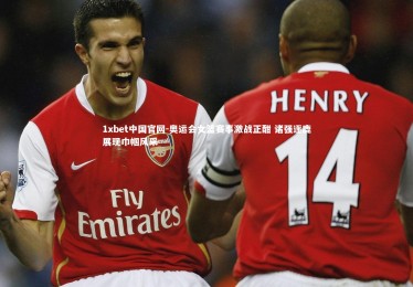 1xbet中国官网-奥运会女篮赛事激战正酣 诸强逐鹿展现巾帼风采