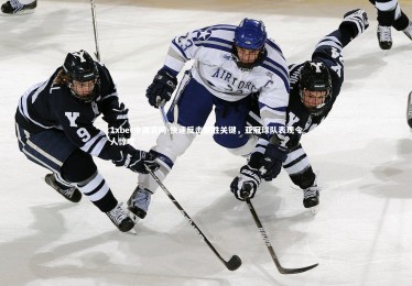 1xbet中国官网-快速反击制胜关键，亚冠球队表现令人惊叹