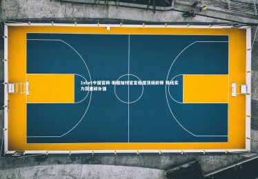 1xbet中国官网-斯图加特官宣租借顶级前锋 锋线实力获重磅补强