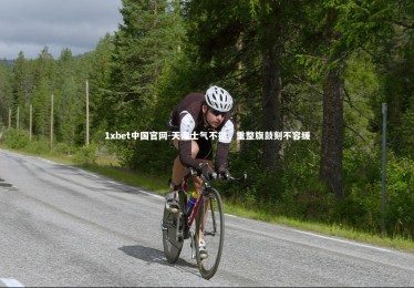 1xbet中国官网-天海士气不振，重整旗鼓刻不容缓