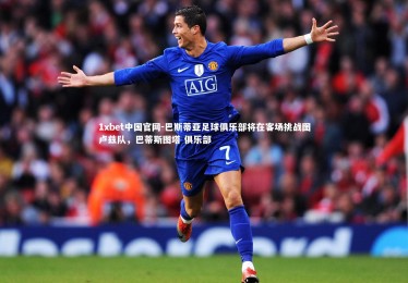 1xbet中国官网-巴斯蒂亚足球俱乐部将在客场挑战图卢兹队，巴蒂斯图塔 俱乐部