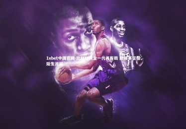 1xbet中国官网-比利时黄金一代再折戟 欧预赛征程陡生波澜