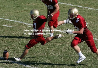 1xbet中国官网-博洛尼亚客场一球小胜，终结连败颓势，博洛尼亚战绩聚胜顽球汇