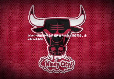 1xbet中国官网-埃永谈巴萨皇马兴趣，深感荣幸，全心投入莱万特