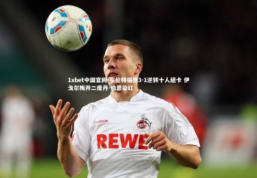 1xbet中国官网-布伦特福德3-1逆转十人纽卡 伊戈尔梅开二度丹-伯恩染红