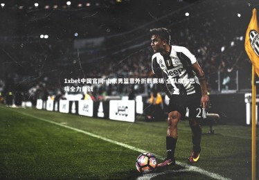 1xbet中国官网-山东男篮意外折戟赛场 全队痛定思痛全力备战