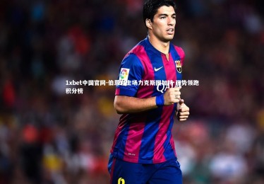 1xbet中国官网-伯恩利主场力克斯图加特 强势领跑积分榜