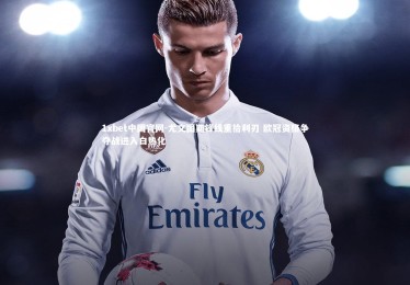 1xbet中国官网-尤文图斯锋线重拾利刃 欧冠资格争夺战进入白热化