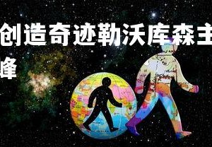 1xbet中国官网-创造奇迹勒沃库森主场连胜，实现逆袭，勒沃库森巅峰