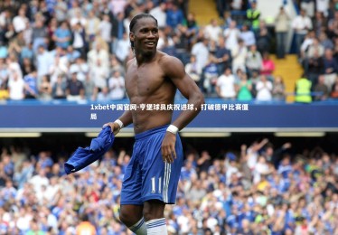 1xbet中国官网-亨堡球员庆祝进球，打破德甲比赛僵局