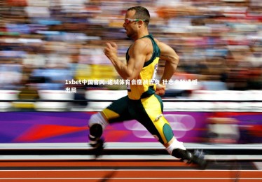 1xbet中国官网-诸城体育会鏖战告负 壮志未酬遗憾出局