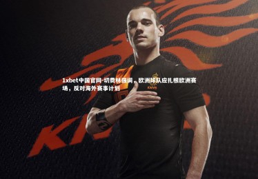 1xbet中国官网-切费林强调，欧洲球队应扎根欧洲赛场，反对海外赛事计划