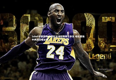 1xbet中国官网-比利时主场轻取摩尔多瓦 哈扎德独中两元闪耀全场