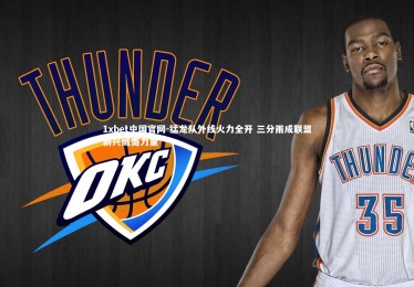 1xbet中国官网-猛龙队外线火力全开 三分雨成联盟新兴威慑力量