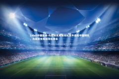 1xbet中国官网-乌兹别克斯坦球队意外击败中国球队，乌兹别克斯坦球队排名