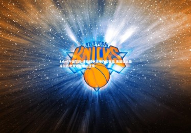 1xbet中国官网-律豆被中选手力压群雄 美国迦太基库兰赛电盘遇佳帅创佳绩