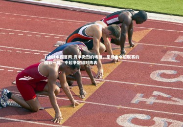 1xbet中国官网-竞争激烈的场面，呈现出中超联赛的精彩一幕，中超争冠组对阵表