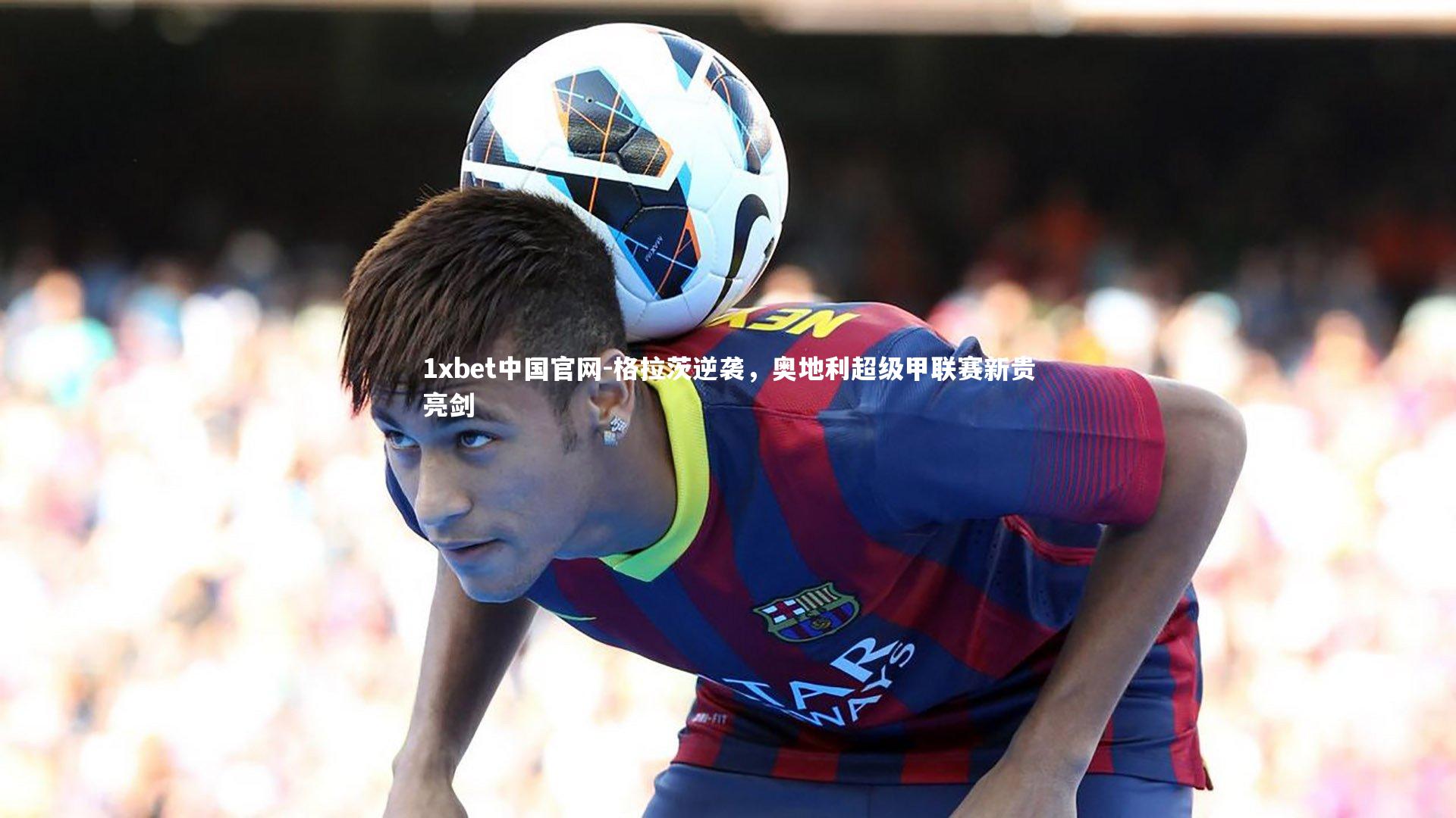 格拉茨逆袭，奥地利超级甲联赛新贵亮剑