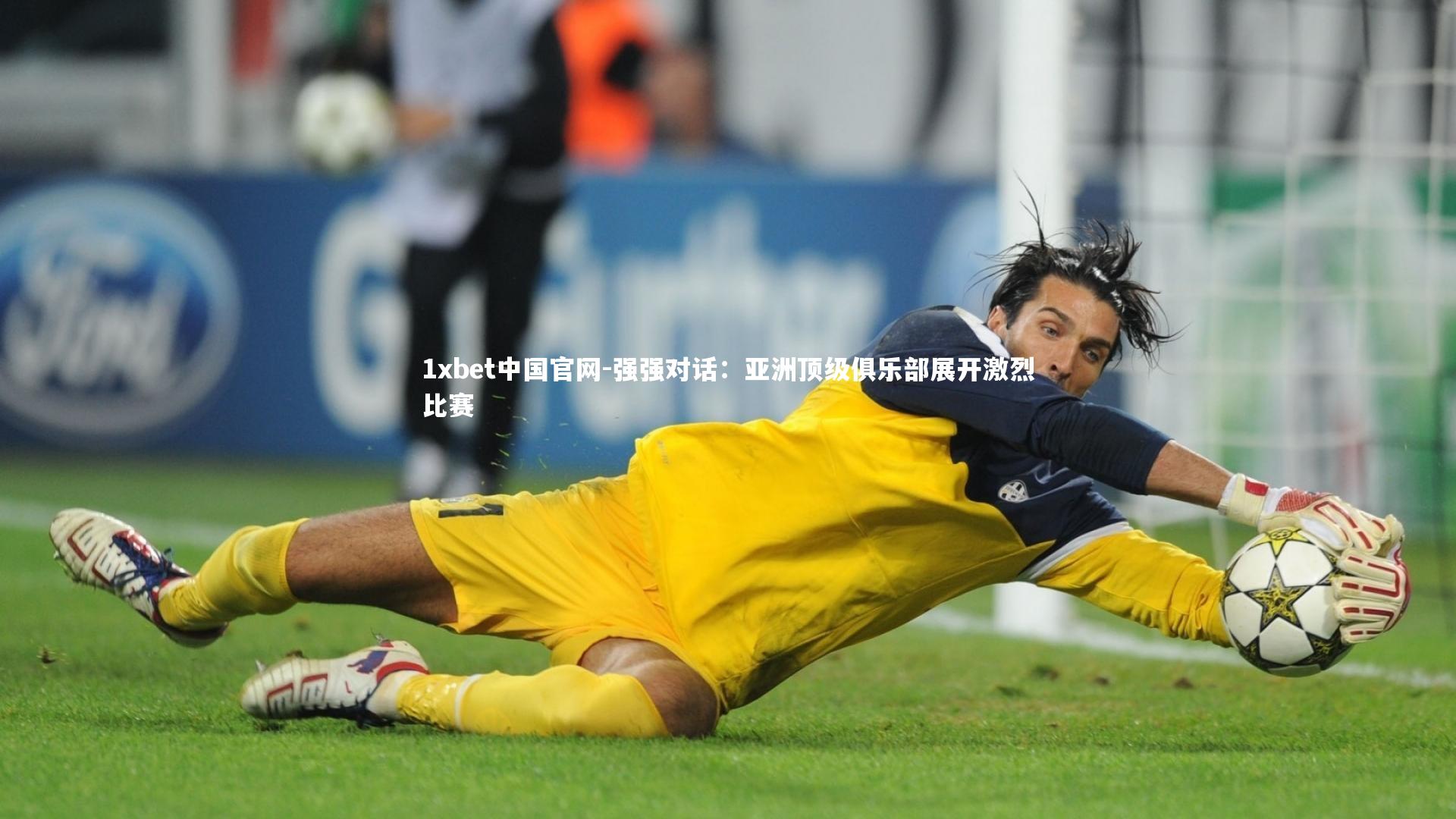 1xbet中国官网-强强对话：亚洲顶级俱乐部展开激烈比赛