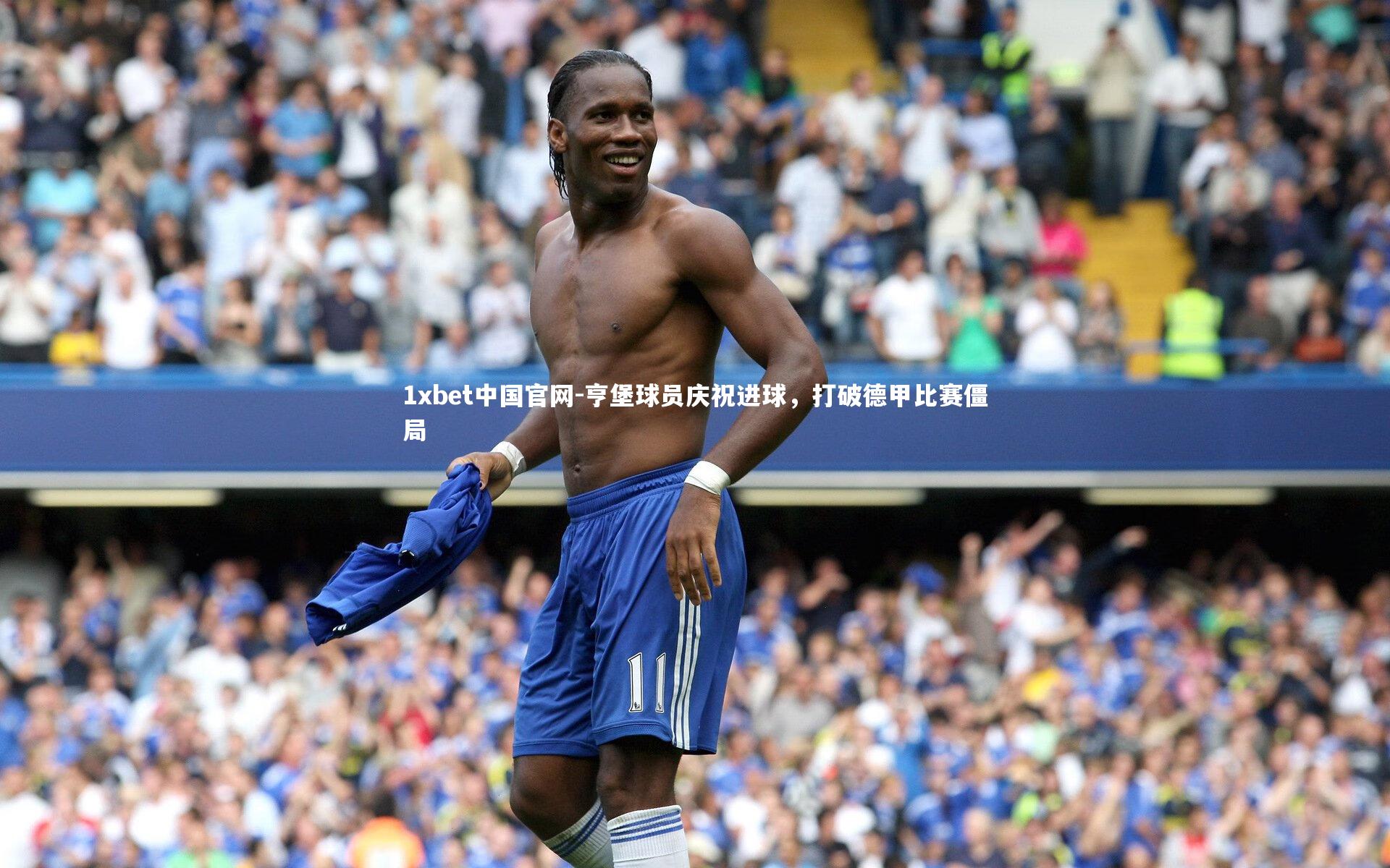 亨堡球员庆祝进球，打破德甲比赛僵局