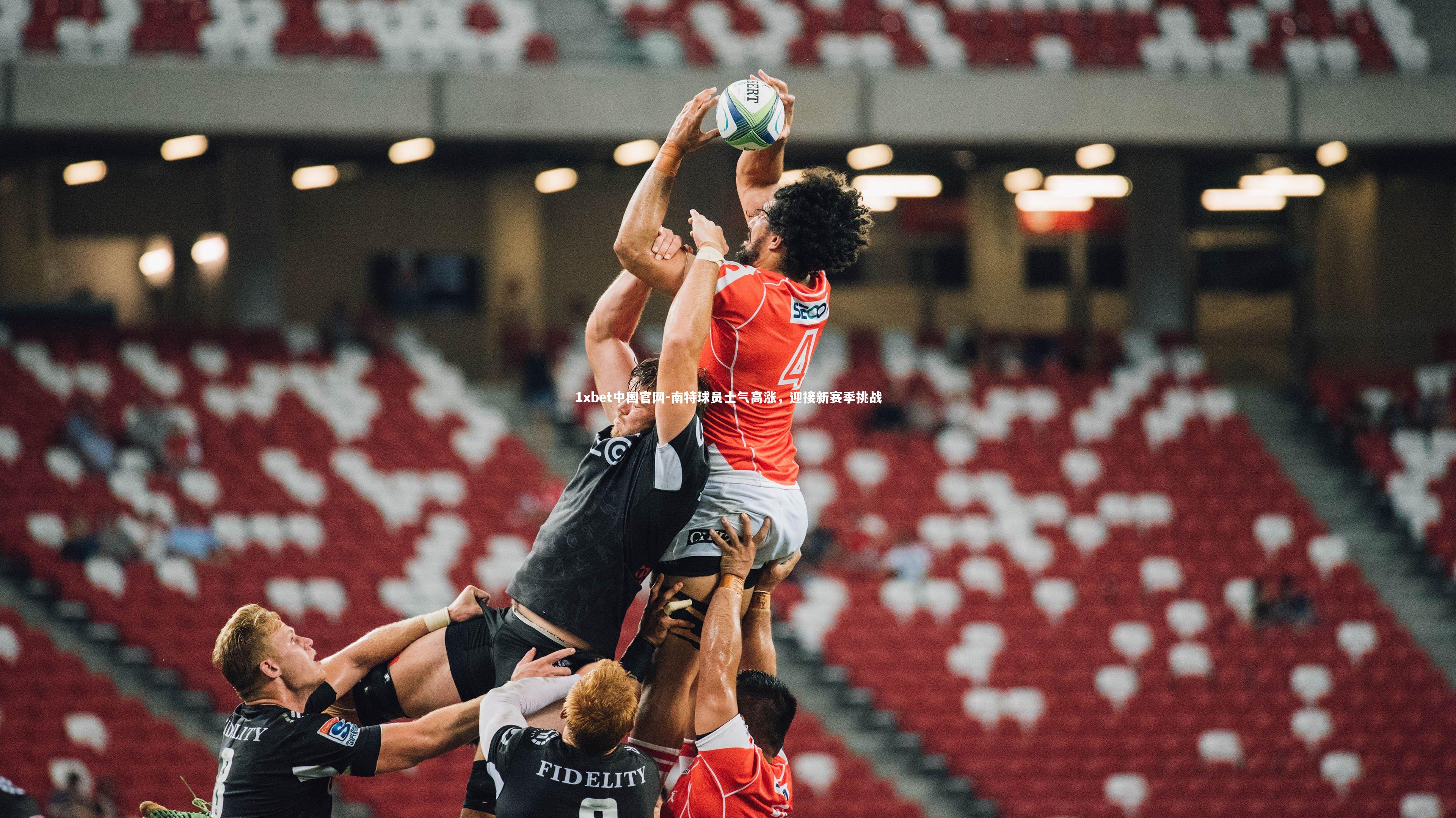 南特球员士气高涨，迎接新赛季挑战