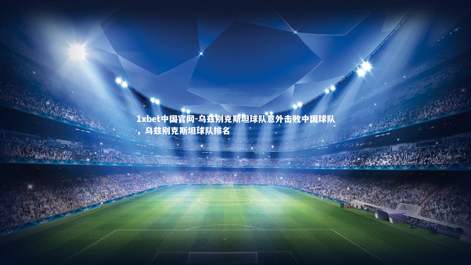 乌兹别克斯坦球队意外击败中国球队，乌兹别克斯坦球队排名