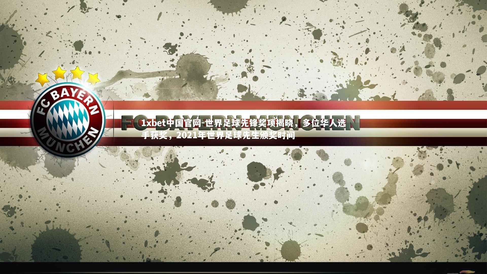 世界足球先锋奖项揭晓，多位华人选手获奖，2021年世界足球先生颁奖时间