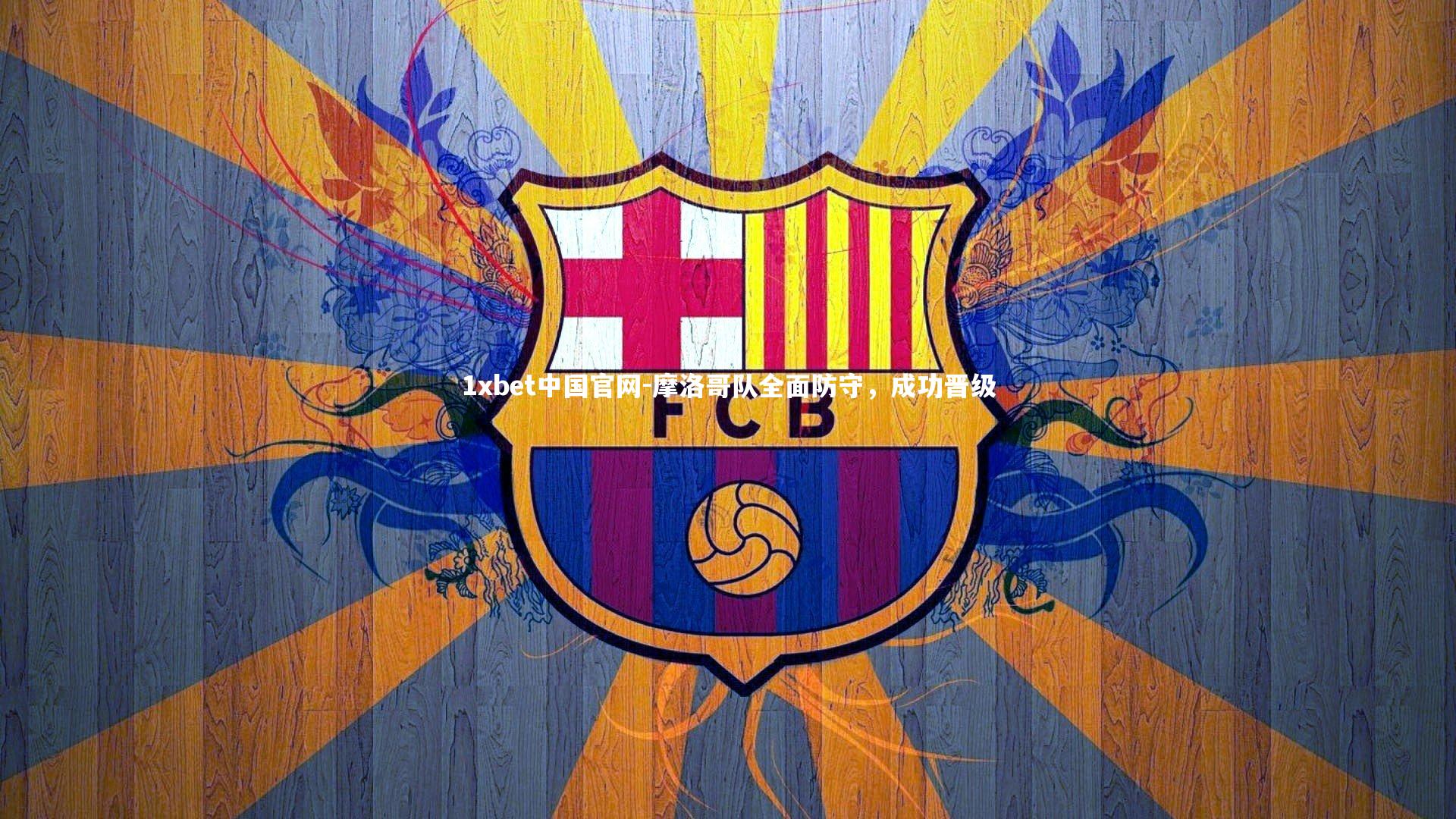 1xbet中国官网-摩洛哥队全面防守，成功晋级