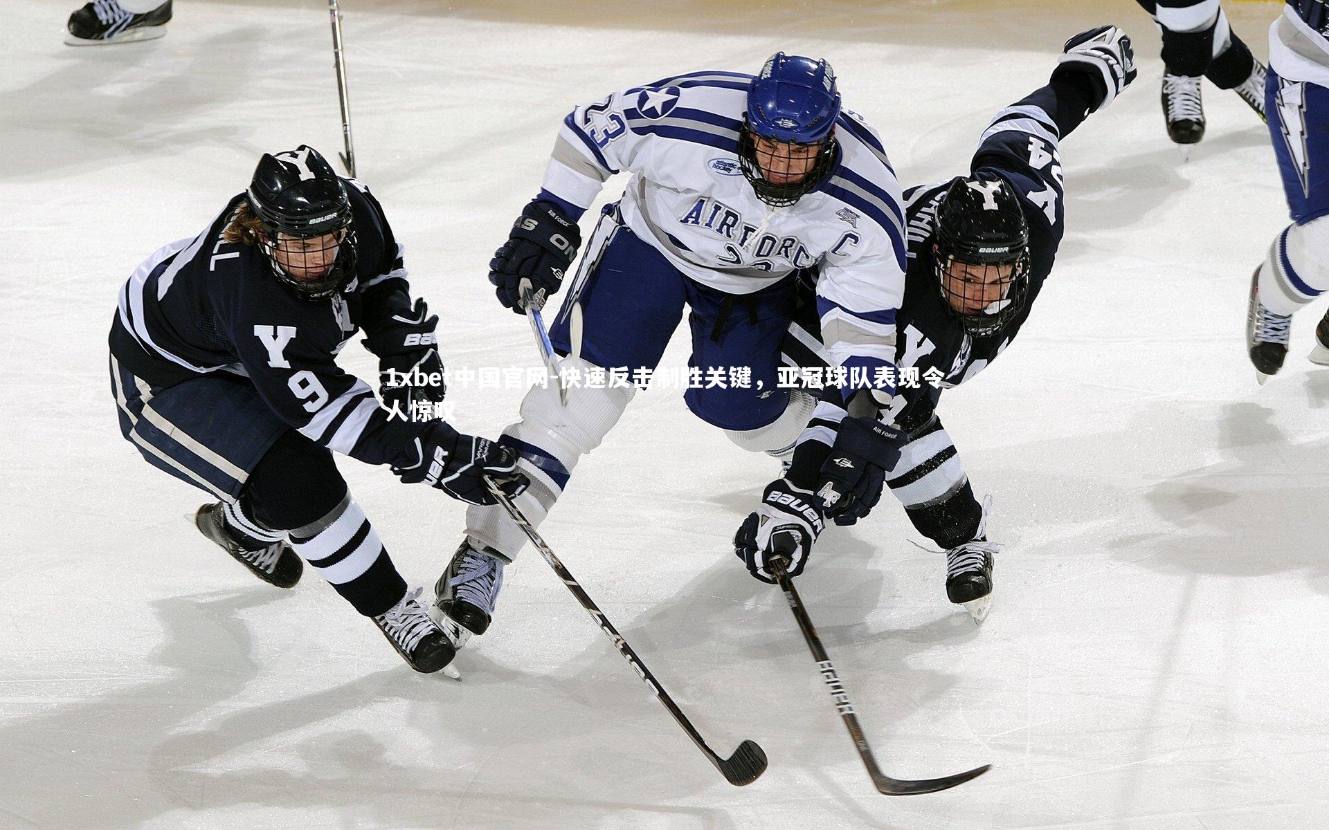 1xbet中国官网-快速反击制胜关键，亚冠球队表现令人惊叹