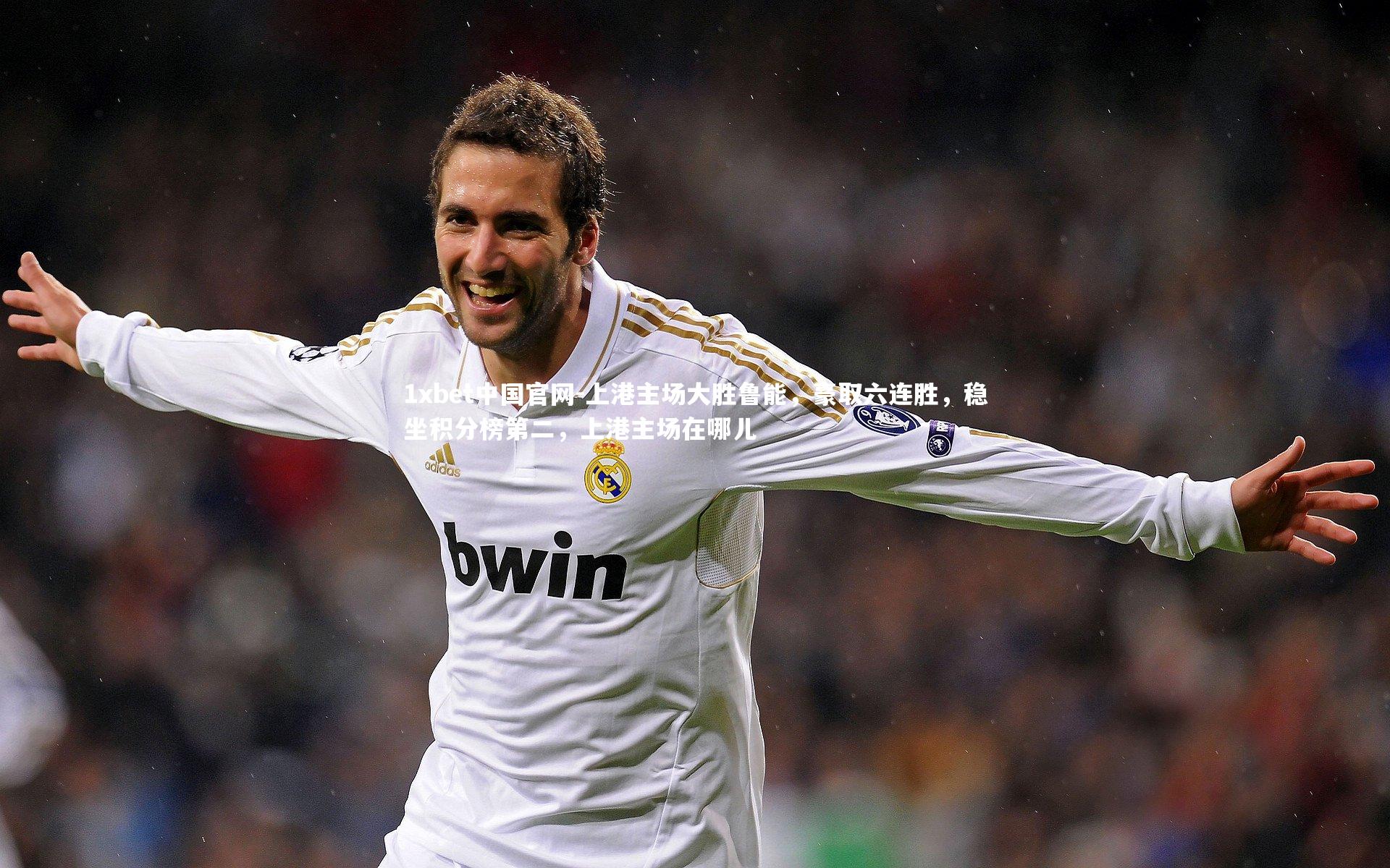 1xbet中国官网-上港主场大胜鲁能，豪取六连胜，稳坐积分榜第二，上港主场在哪儿
