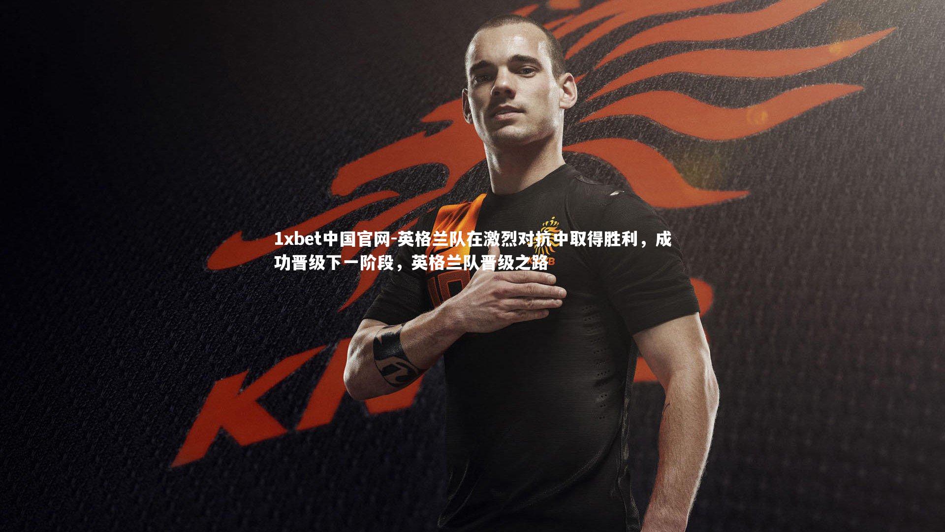 英格兰队在激烈对抗中取得胜利，成功晋级下一阶段，英格兰队晋级之路