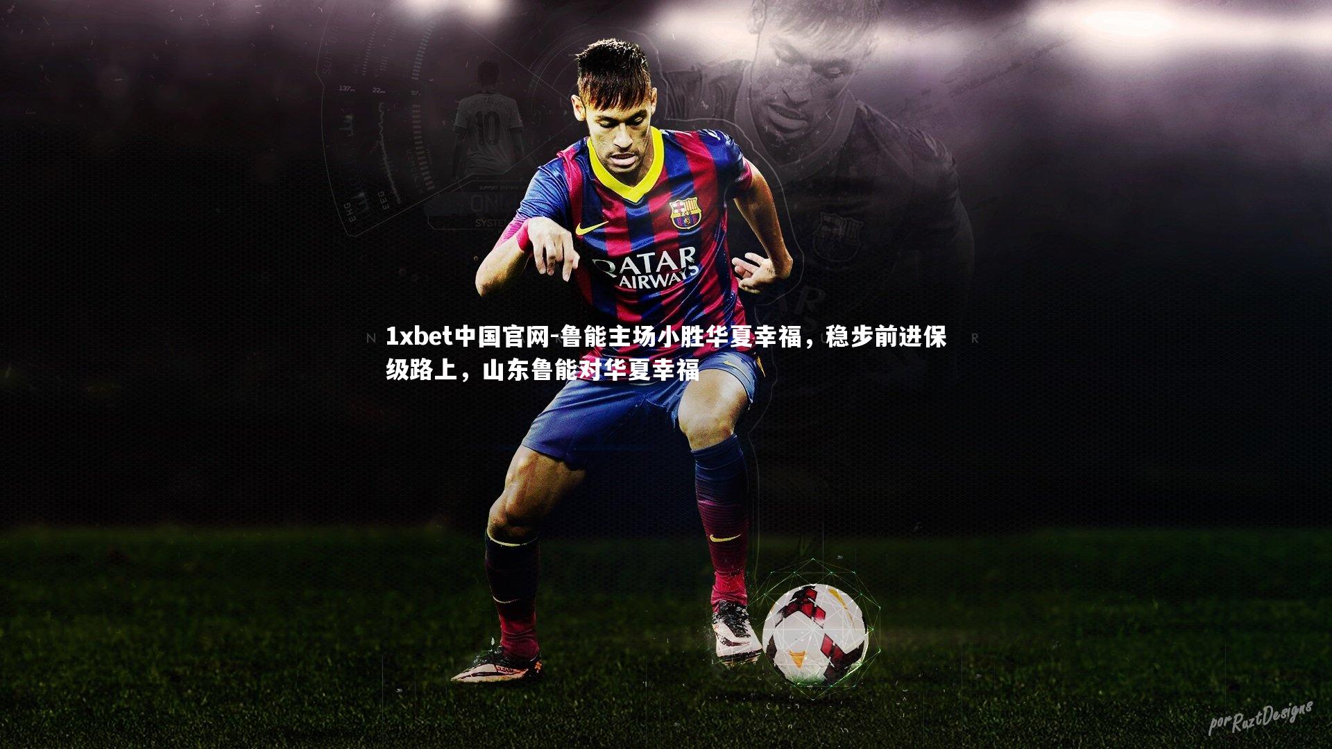 鲁能主场小胜华夏幸福，稳步前进保级路上，山东鲁能对华夏幸福