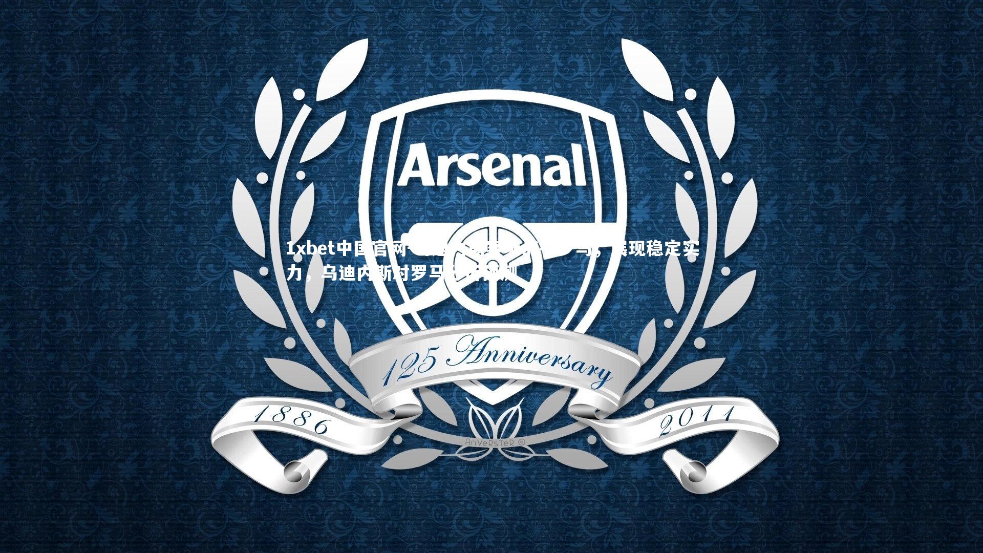 乌迪内斯客场战平罗马,展现稳定实力,乌迪内斯对罗马分析预测