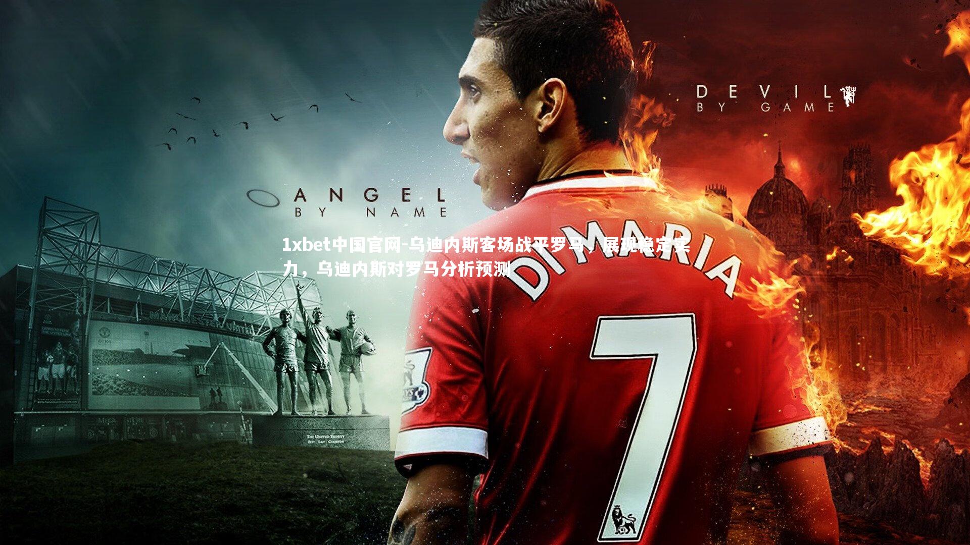 乌迪内斯客场战平罗马,展现稳定实力,乌迪内斯对罗马分析预测