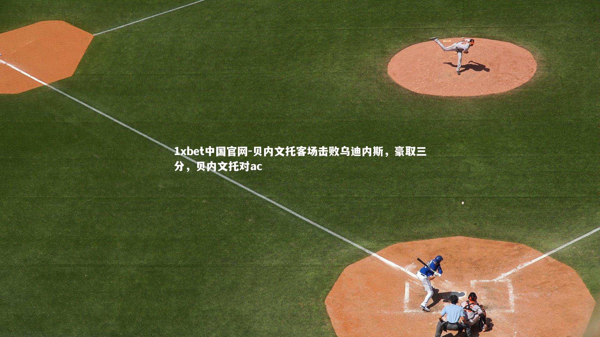 贝内文托客场击败乌迪内斯，豪取三分，贝内文托对ac