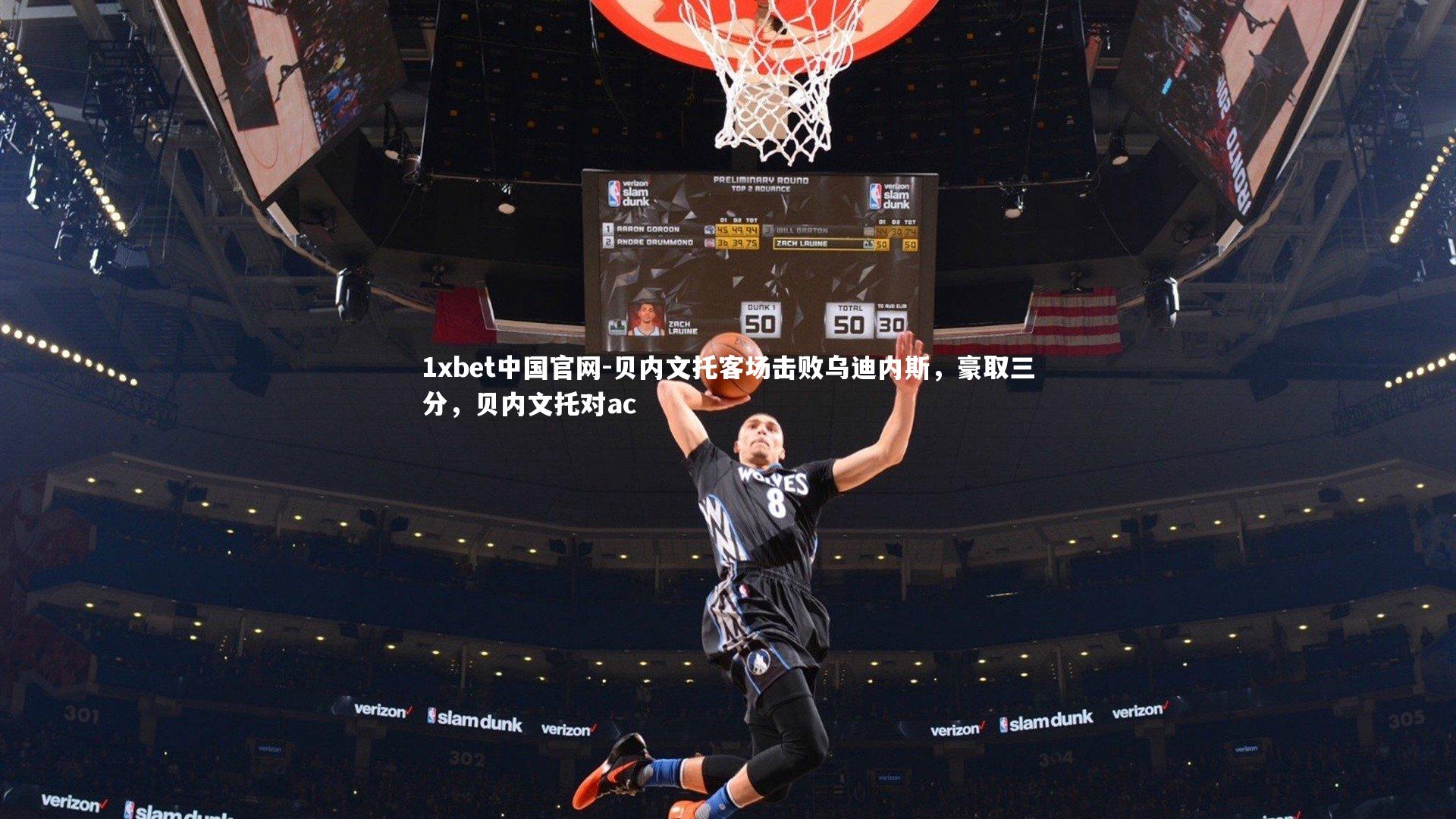 贝内文托客场击败乌迪内斯，豪取三分，贝内文托对ac