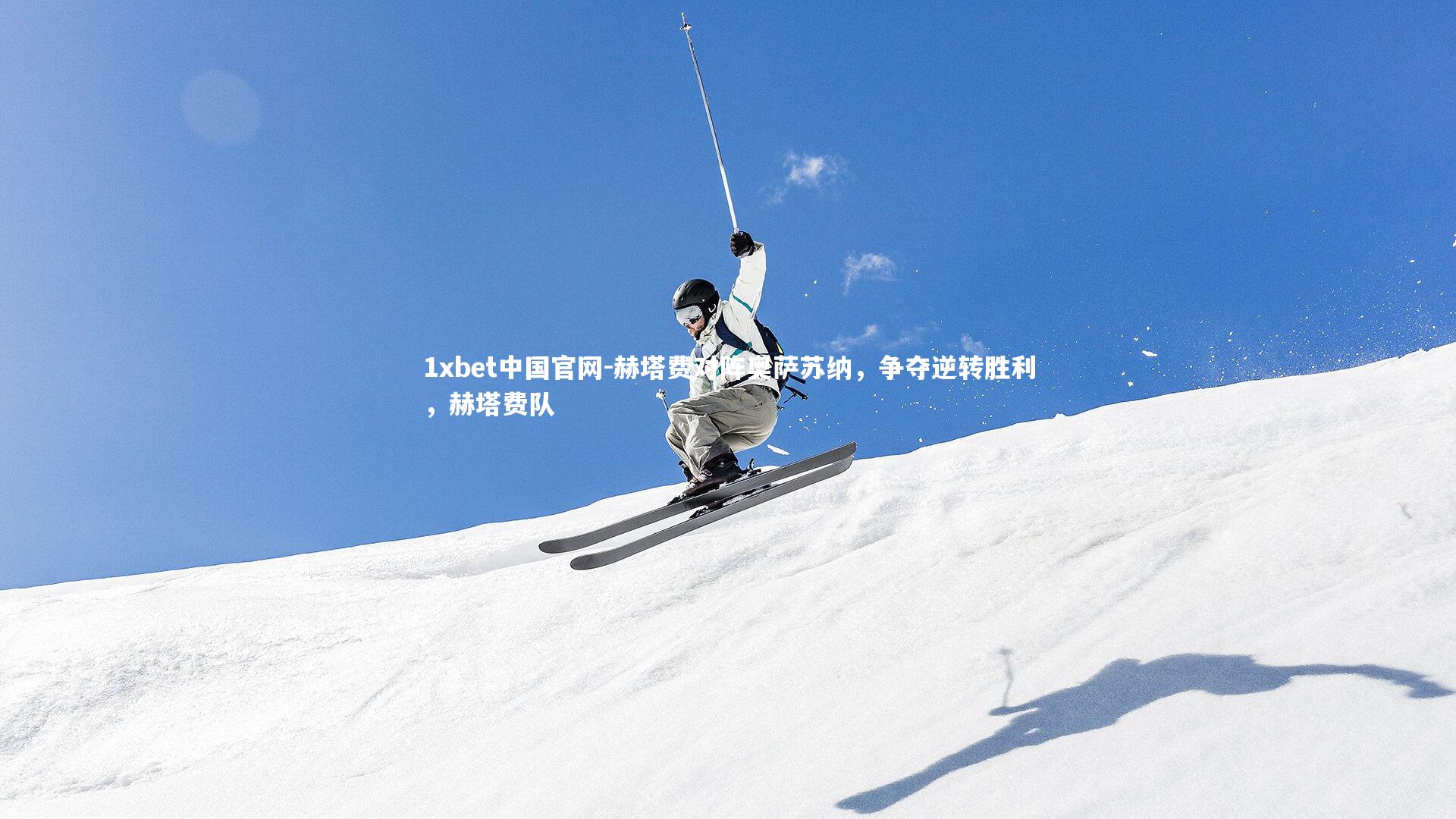 赫塔费对阵奥萨苏纳，争夺逆转胜利，赫塔费队