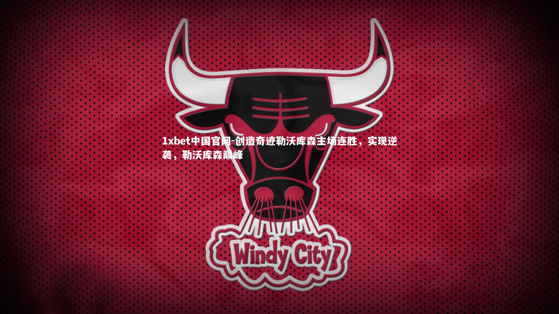 创造奇迹勒沃库森主场连胜，实现逆袭，勒沃库森巅峰