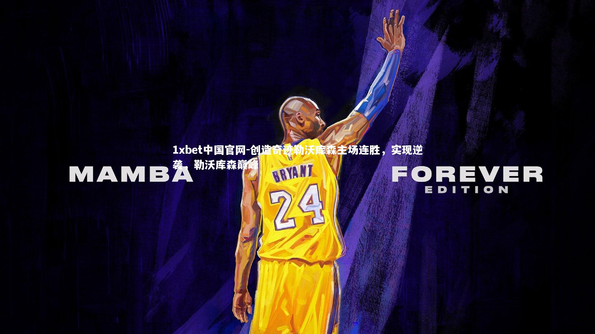 创造奇迹勒沃库森主场连胜，实现逆袭，勒沃库森巅峰