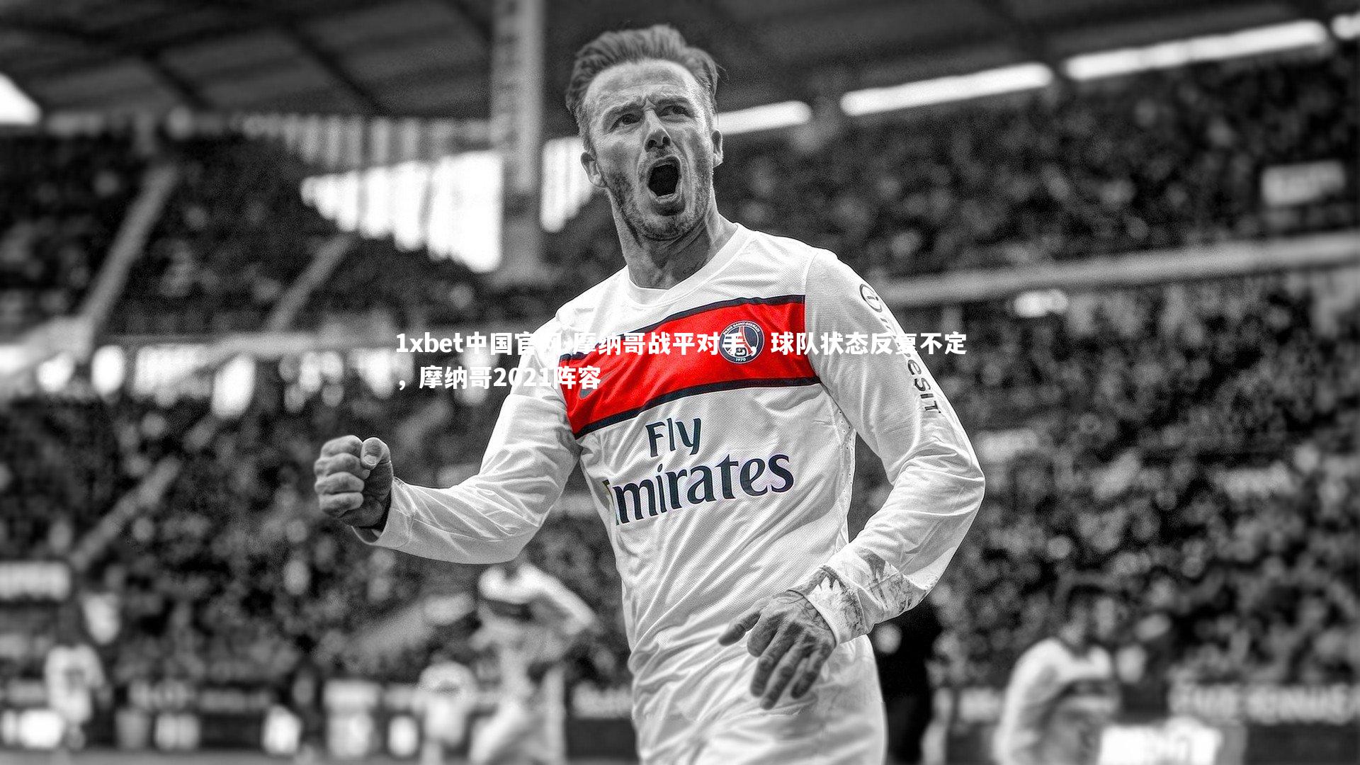 摩纳哥战平对手，球队状态反复不定，摩纳哥2021阵容