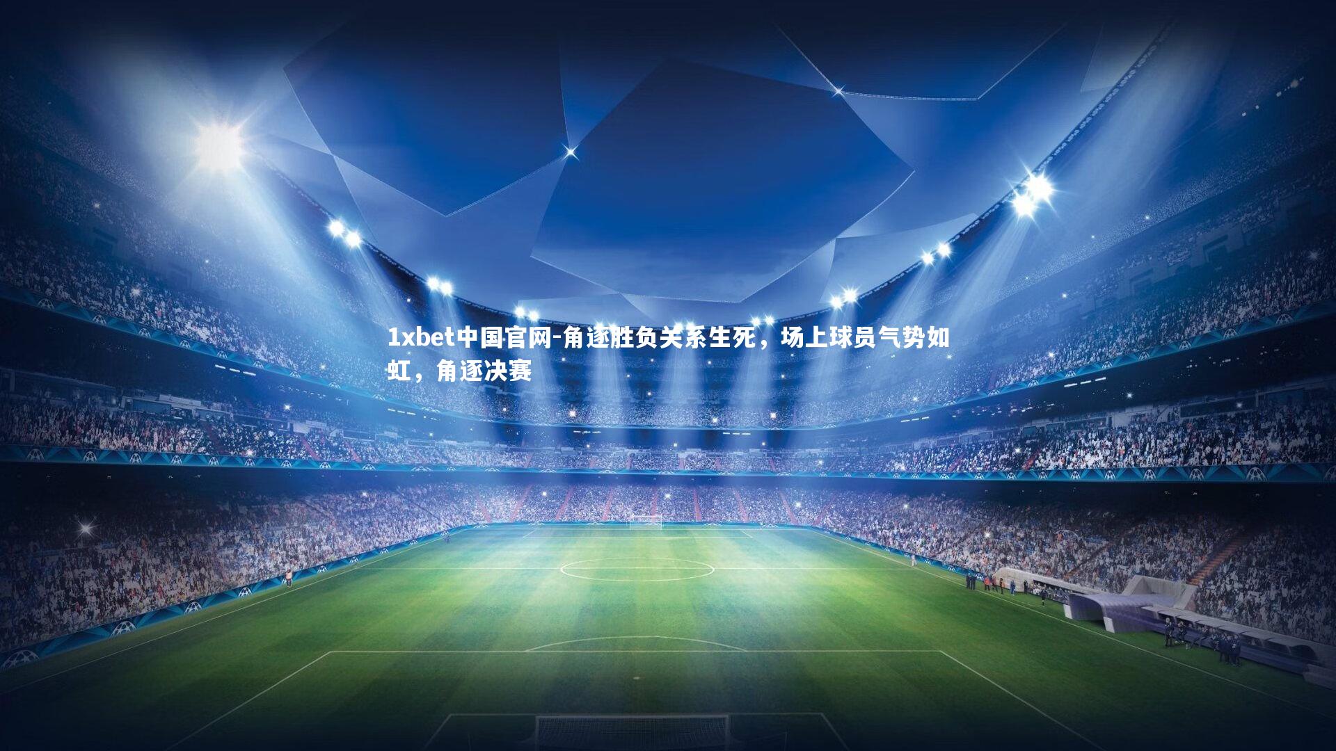 角逐胜负关系生死，场上球员气势如虹，角逐决赛